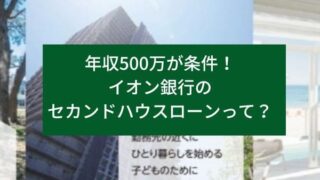 年収500万が条件！イオン銀行のセカンドハウスローンって？