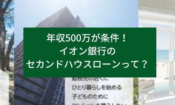 年収500万が条件！イオン銀行のセカンドハウスローンって？