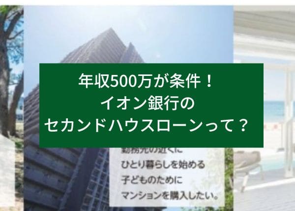 年収500万が条件！イオン銀行のセカンドハウスローンって？