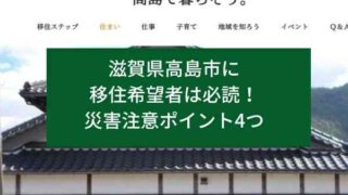 滋賀県高島市に移住希望者は必読！災害注意ポイント4つ