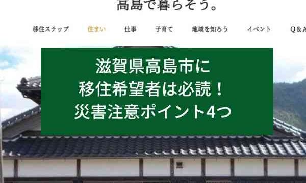 滋賀県高島市に移住希望者は必読！災害注意ポイント4つ