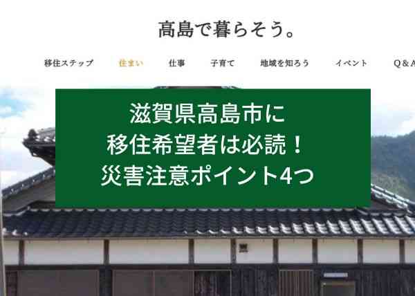 滋賀県高島市に移住希望者は必読！災害注意ポイント4つ