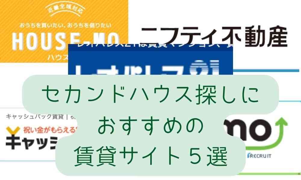 セカンドハウス探しにおすすめの賃貸サイト５選