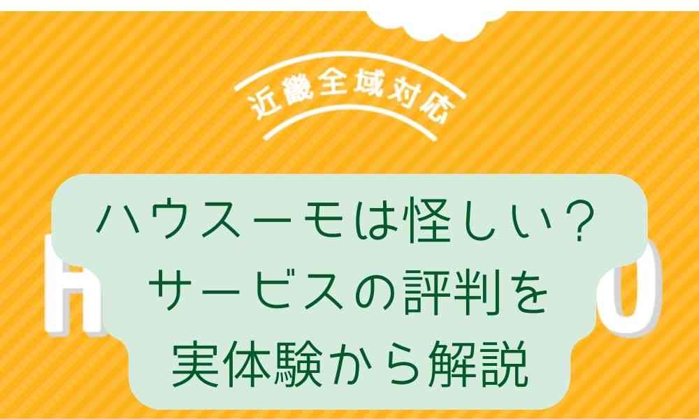 ハウスーモは怪しい？サービスの評判を実体験から解説