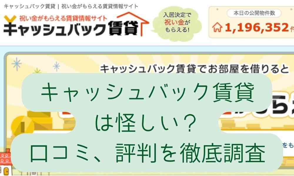 キャッシュバック賃貸は怪しい？口コミ、評判を徹底調査