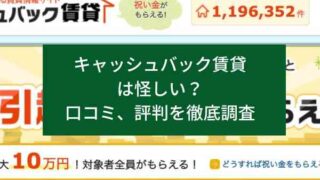 キャッシュバック賃貸は怪しい？口コミ、評判を徹底調査