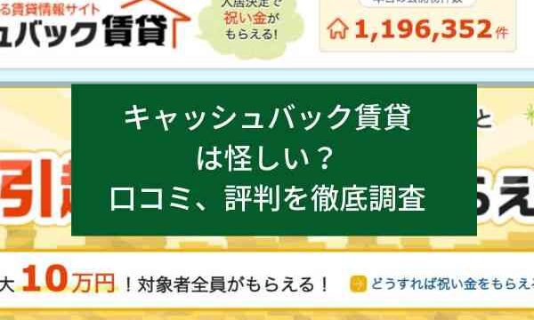 キャッシュバック賃貸は怪しい？口コミ、評判を徹底調査