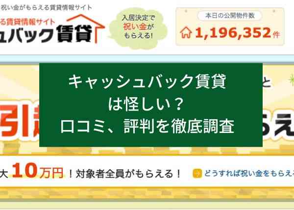 キャッシュバック賃貸は怪しい？口コミ、評判を徹底調査