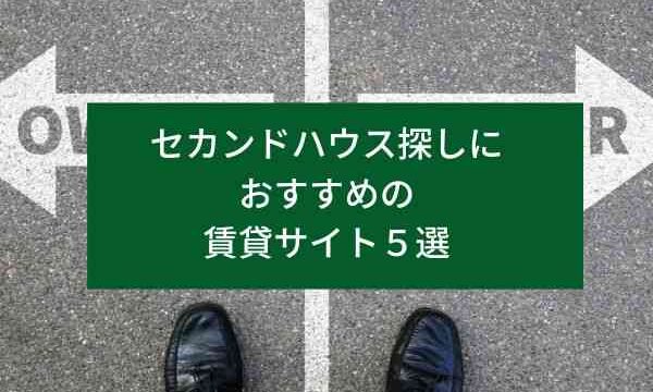 セカンドハウス探しにおすすめの賃貸サイト５選