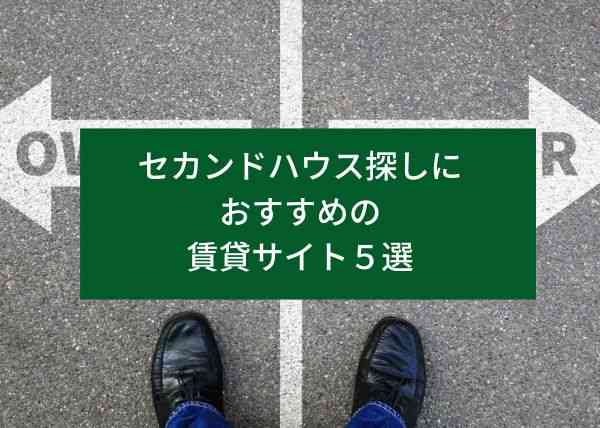 セカンドハウス探しにおすすめの賃貸サイト５選