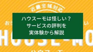 ハウスーモは怪しい？サービスの評判を実体験から解説