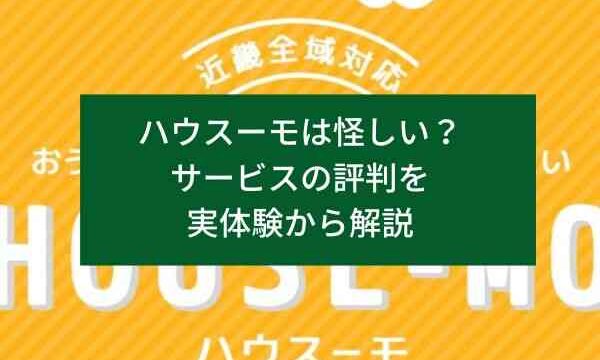 ハウスーモは怪しい？サービスの評判を実体験から解説