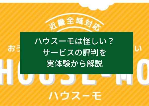 ハウスーモは怪しい？サービスの評判を実体験から解説