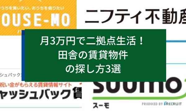 月3万円で二拠点生活！田舎の賃貸物件の探し方3選