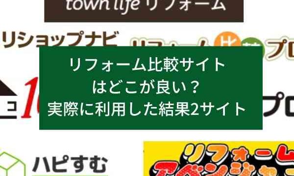 リフォーム比較サイトはどこが良い？実際に利用した結果2サイト