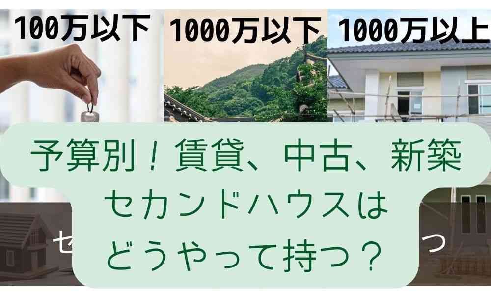 予算別！賃貸?中古?新築?セカンドハウスはどうやって持つ