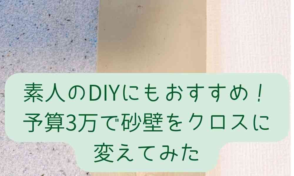 素人のDIYにもおすすめ！予算3万で砂壁をクロスに変えてみた