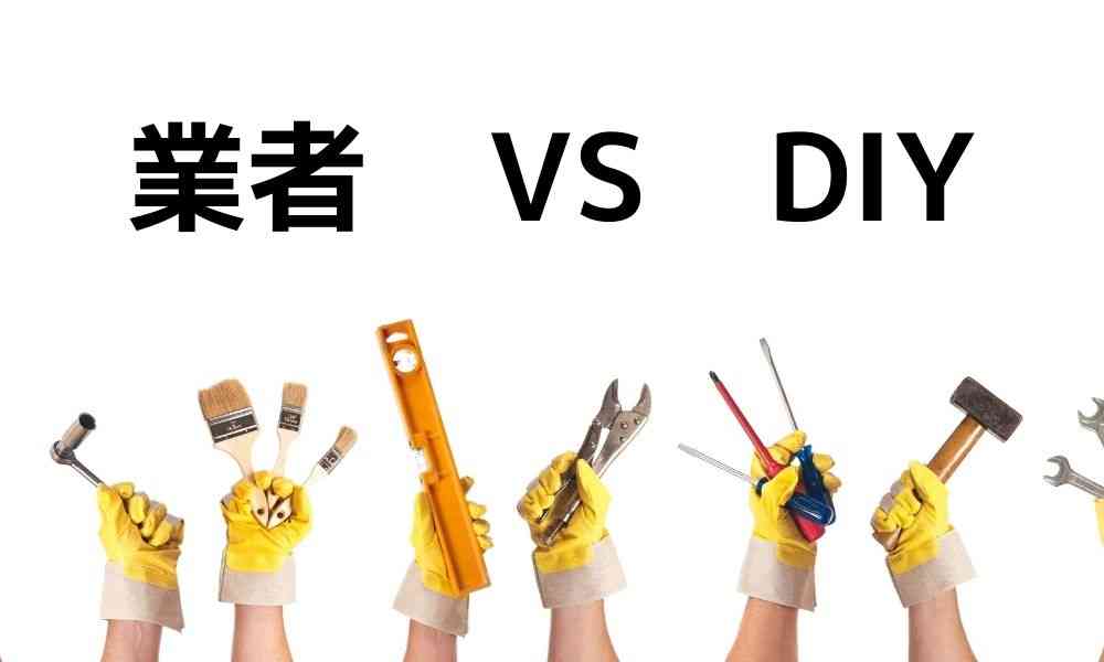 業者かDIYか