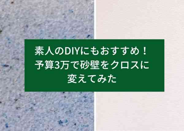 素人のDIYにもおすすめ！予算3万で砂壁をクロスに変えてみた