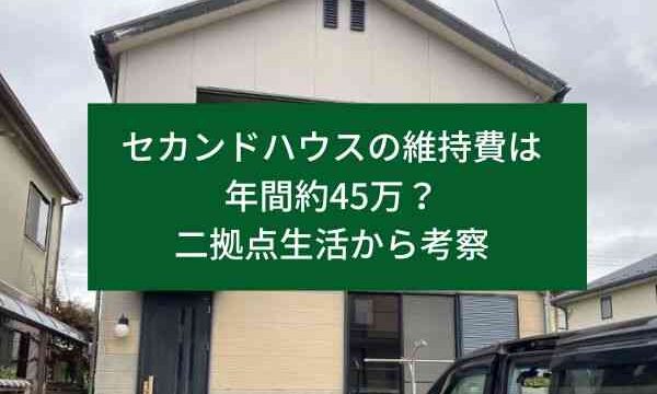 セカンドハウスの維持費は年間約45万？二拠点生活から考察