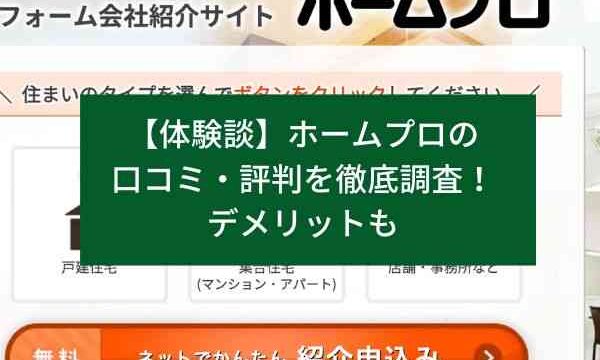 ホームプロの口コミ・評判を徹底調査！デメリットも