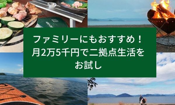 ファミリーにもおすすめ！月2万5千円で二拠点生活をお試し