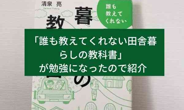 誰も教えてくれない田舎暮らしの教科書