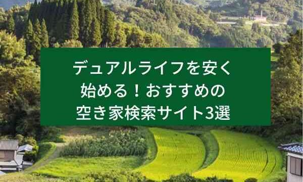 デュアルライフを安く始める！おすすめの空き家検索サイト3選