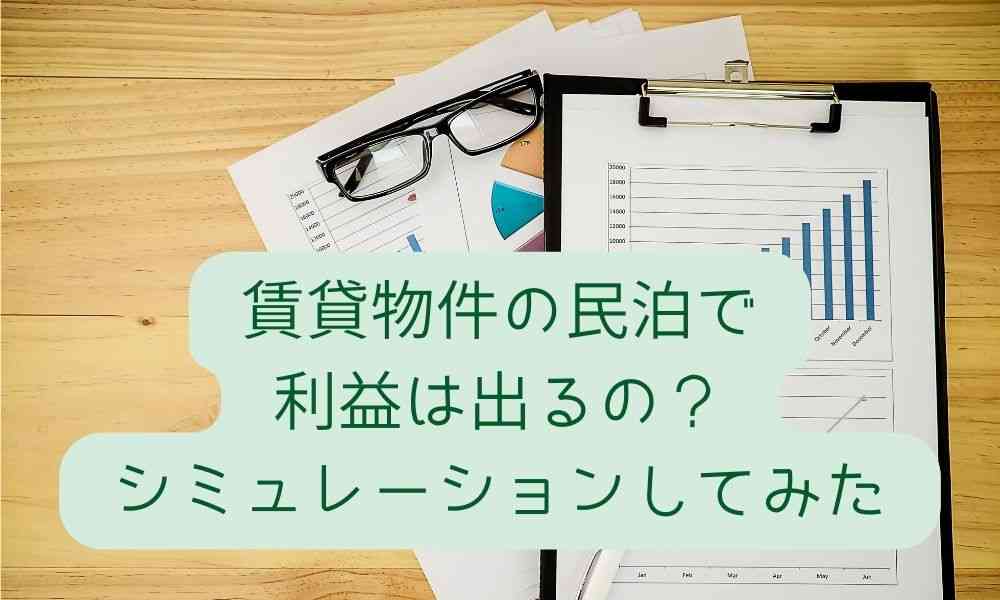 賃貸物件の民泊で利益は出るの？シミュレーションしてみた